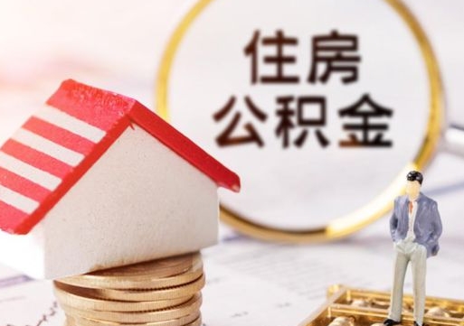 沁阳离职了怎么申请提取公积金（已离职如何提取住房公积金）