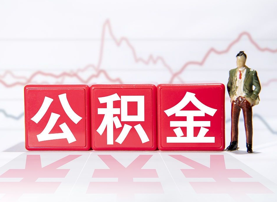 沁阳公积金棒取现靠谱吗（公积金取现违法吗）