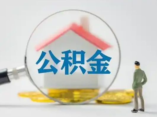 沁阳缺钱怎么把公积金提取出来（缺钱怎么把公积金的钱全部提出来）