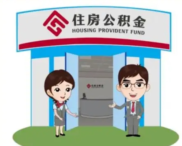 沁阳已经离职了住房离职公积金怎么取（离职后住房公积金怎么全部取出来）